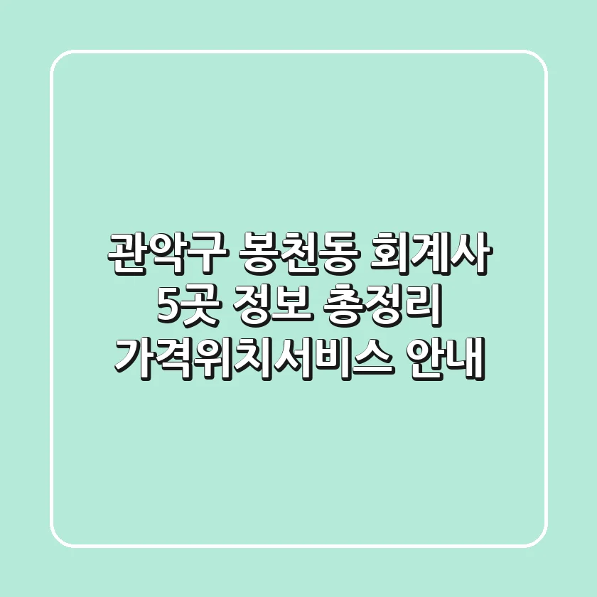관악구 봉천동 회계사 5곳 정보 총정리 - 가격/위치/서비스 안내