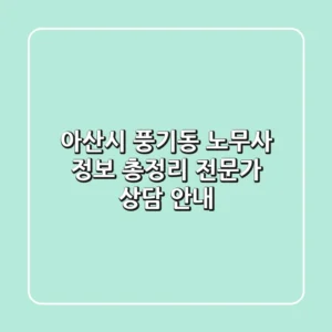아산시 풍기동 노무사 정보 총정리 - 전문가 상담 안내
