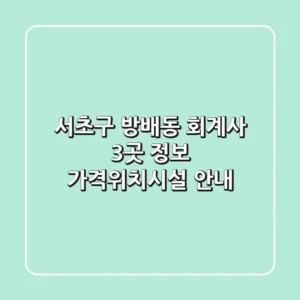 서초구 방배동 회계사 3곳 정보 - 가격/위치/시설 안내