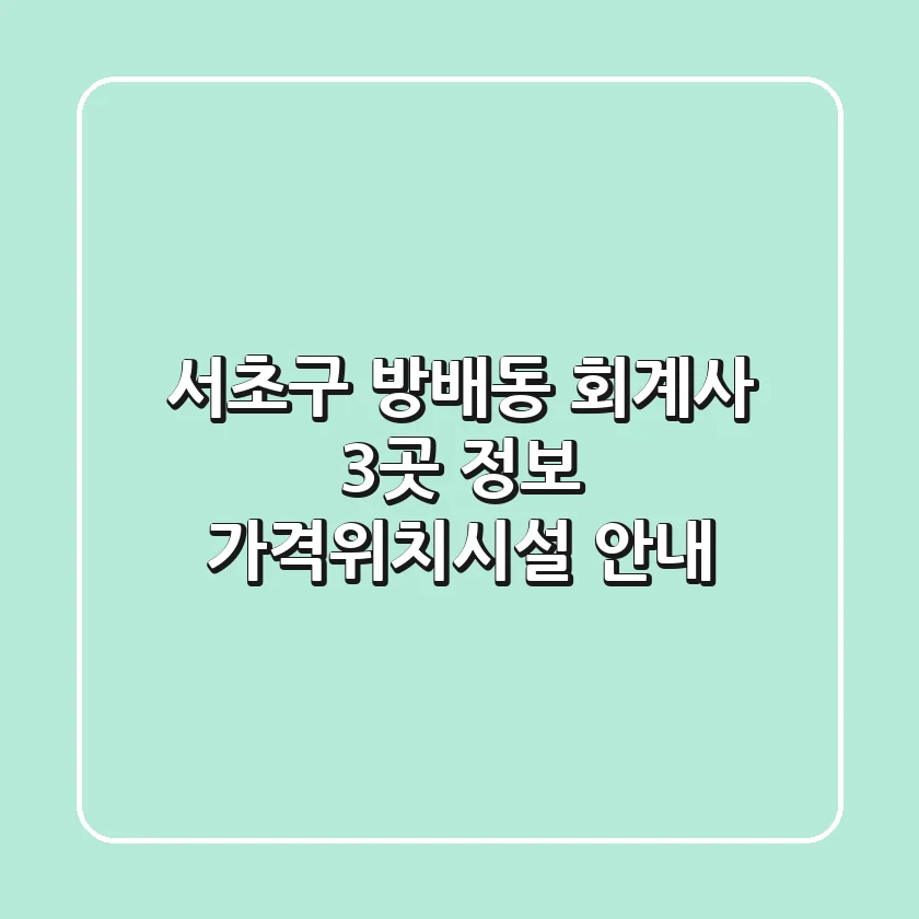 서초구 방배동 회계사 3곳 정보 - 가격/위치/시설 안내