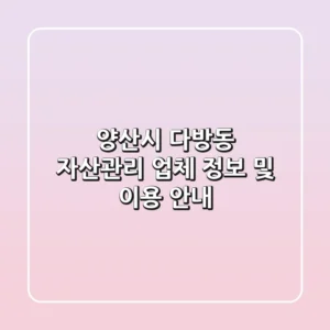 양산시 다방동 자산관리: 업체 정보 및 이용 안내