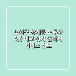 노원구 상계동 노무사 4곳 비교 - 위치, 연락처, 서비스 정보