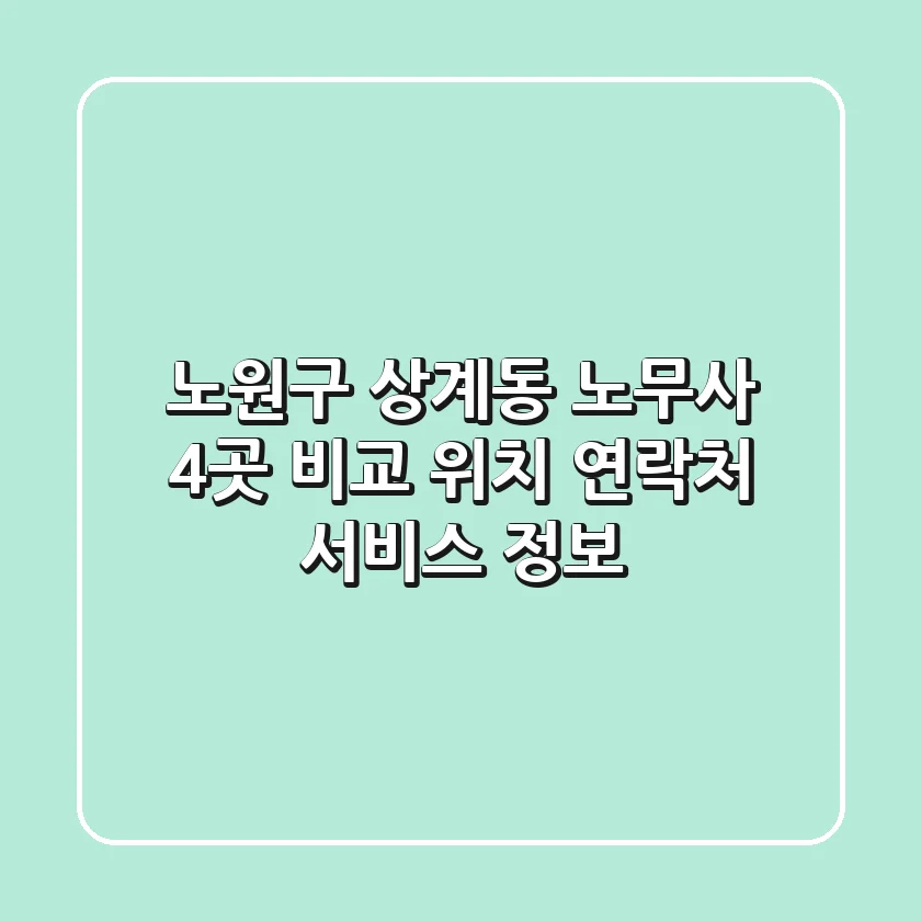 노원구 상계동 노무사 4곳 비교 - 위치, 연락처, 서비스 정보