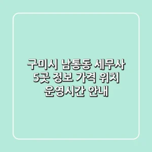 구미시 남통동 세무사 5곳 정보 - 가격, 위치, 운영시간 안내