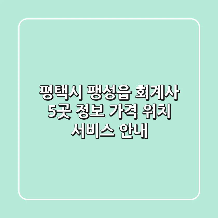 평택시 팽성읍 회계사 5곳 정보 - 가격, 위치, 서비스 안내