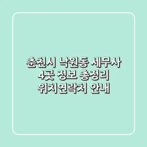 춘천시 낙원동 세무사 4곳 정보 총정리 - 위치/연락처 안내