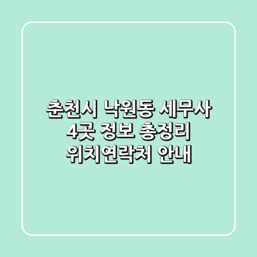 춘천시 낙원동 세무사 4곳 정보 총정리 - 위치/연락처 안내