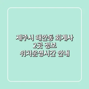 제주시 해안동 회계사 2곳 정보 - 위치/운영시간 안내