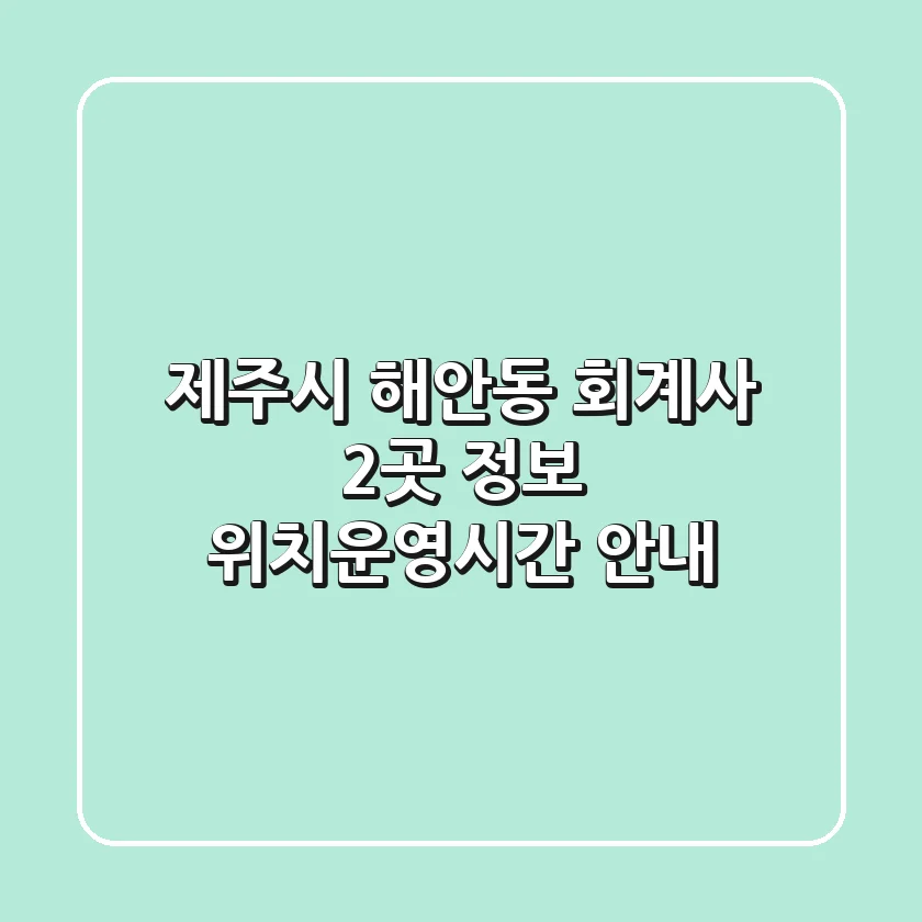 제주시 해안동 회계사 2곳 정보 - 위치/운영시간 안내