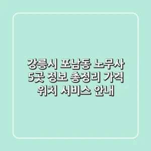 강릉시 포남동 노무사 5곳 정보 총정리 - 가격, 위치, 서비스 안내