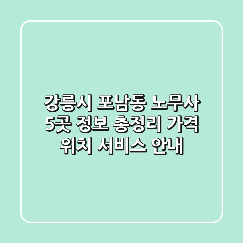 강릉시 포남동 노무사 5곳 정보 총정리 - 가격, 위치, 서비스 안내