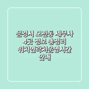 문경시 모전동 세무사 4곳 정보 총정리 - 위치/연락처/운영시간 안내