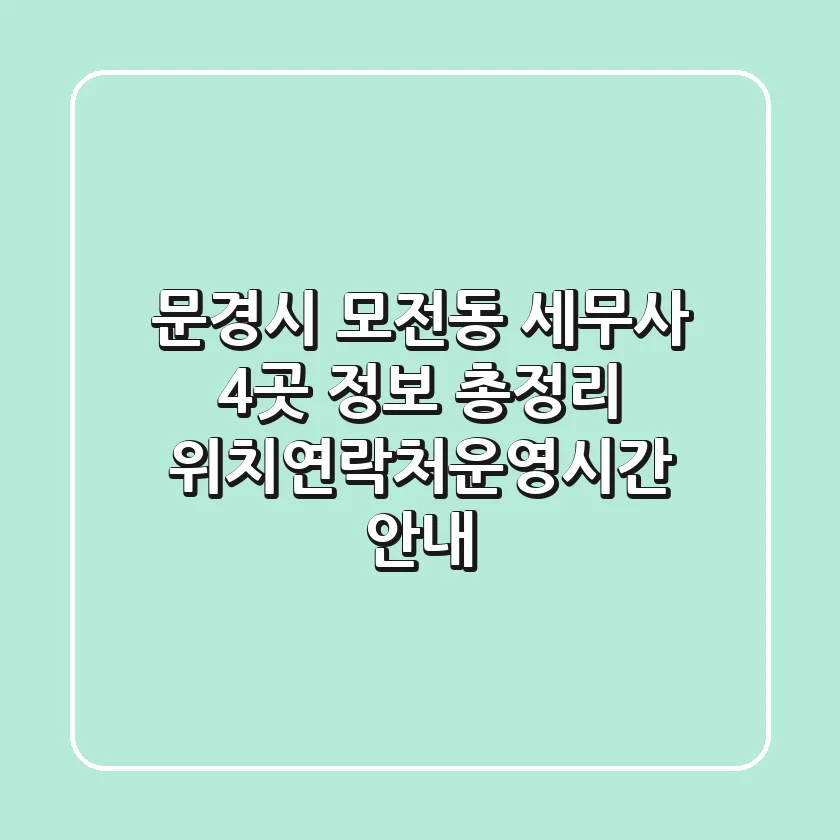 문경시 모전동 세무사 4곳 정보 총정리 - 위치/연락처/운영시간 안내