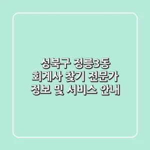 성북구 정릉3동 회계사 찾기: 전문가 정보 및 서비스 안내