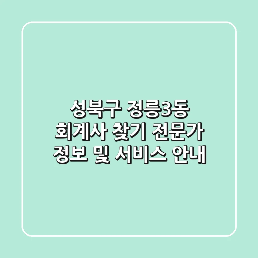 성북구 정릉3동 회계사 찾기: 전문가 정보 및 서비스 안내