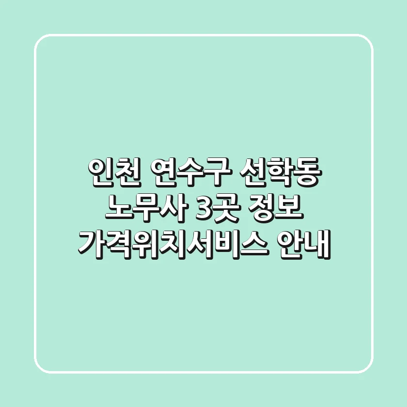 인천 연수구 선학동 노무사 3곳 정보 - 가격/위치/서비스 안내