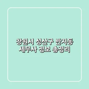 창원시 성산구 반지동 세무사 정보 총정리