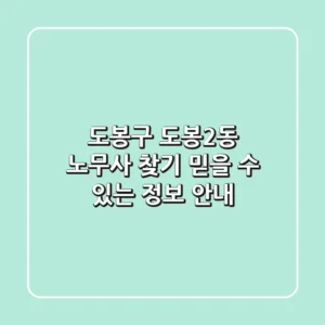 도봉구 도봉2동 노무사 찾기: 믿을 수 있는 정보 안내