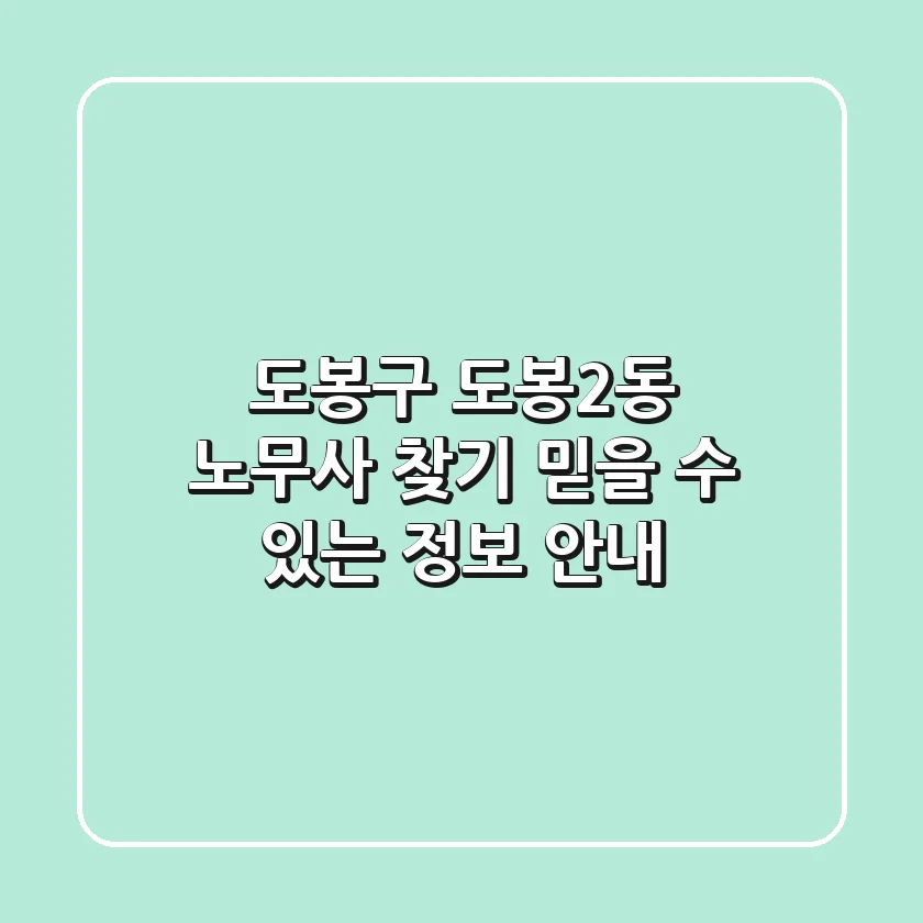 도봉구 도봉2동 노무사 찾기: 믿을 수 있는 정보 안내