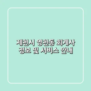 제천시 영천동 회계사 정보 및 서비스 안내