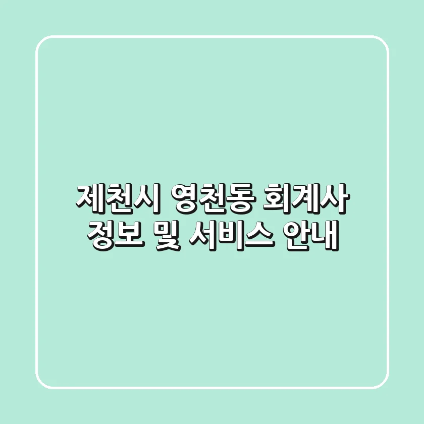 제천시 영천동 회계사 정보 및 서비스 안내