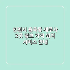 인천시 율목동 세무사 3곳 정보 - 가격, 위치, 서비스 안내