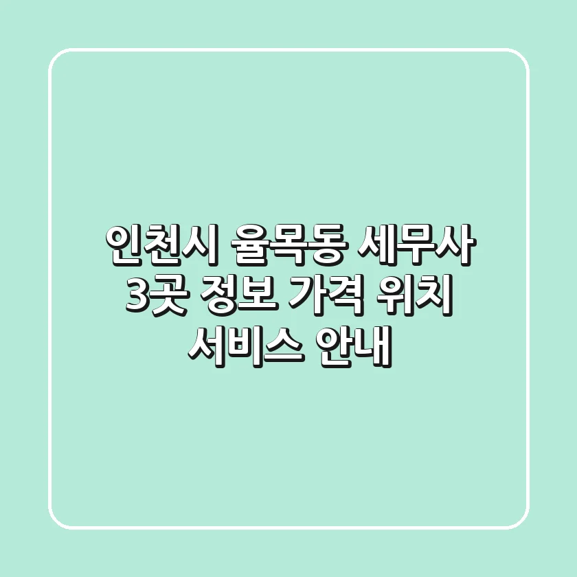 인천시 율목동 세무사 3곳 정보 - 가격, 위치, 서비스 안내