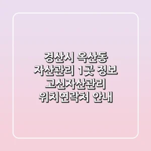경산시 옥산동 자산관리 1곳 정보 - 고신자산관리 위치/연락처 안내