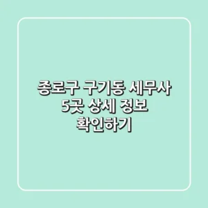 종로구 구기동 세무사 5곳 상세 정보 확인하기
