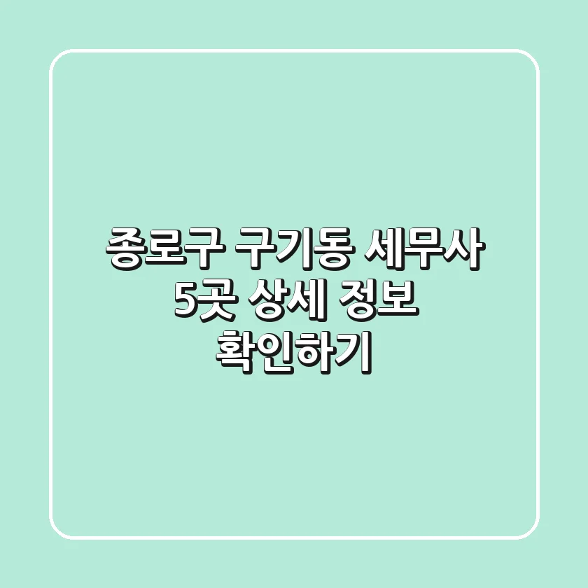 종로구 구기동 세무사 5곳 상세 정보 확인하기