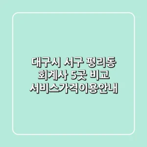대구시 서구 평리동 회계사 5곳 비교 - 서비스/가격/이용안내