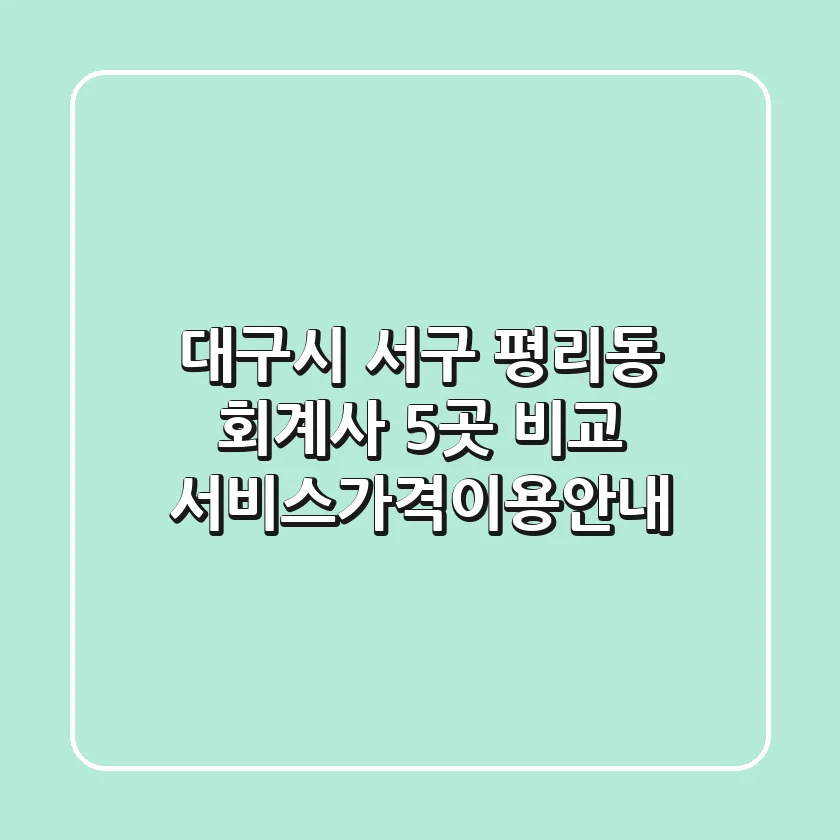 대구시 서구 평리동 회계사 5곳 비교 - 서비스/가격/이용안내