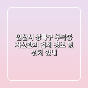 안산시 상록구 부곡동 자산관리 업체 정보 및 위치 안내
