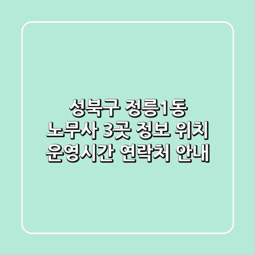 성북구 정릉1동 노무사 3곳 정보 - 위치, 운영시간, 연락처 안내