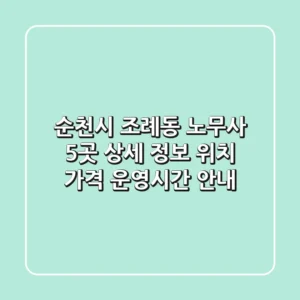 순천시 조례동 노무사 5곳 상세 정보 - 위치, 가격, 운영시간 안내