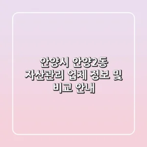 안양시 안양2동 자산관리: 업체 정보 및 비교 안내