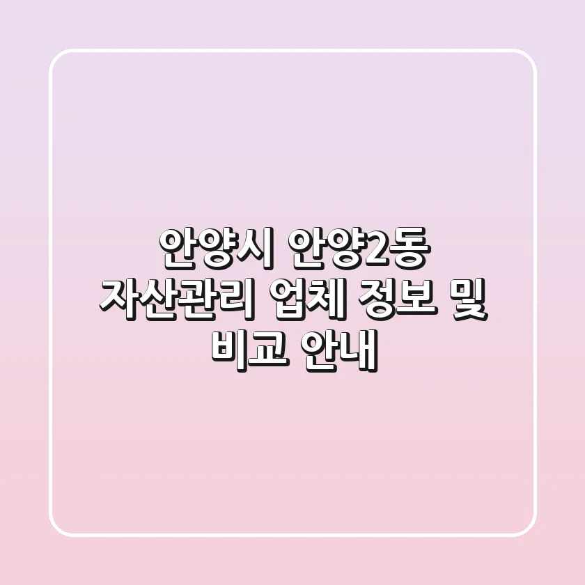 안양시 안양2동 자산관리: 업체 정보 및 비교 안내