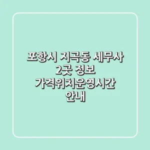 포항시 지곡동 세무사 2곳 정보 - 가격/위치/운영시간 안내