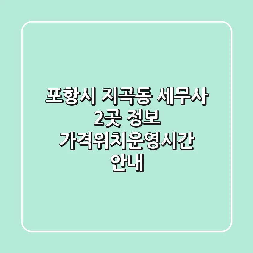 포항시 지곡동 세무사 2곳 정보 - 가격/위치/운영시간 안내
