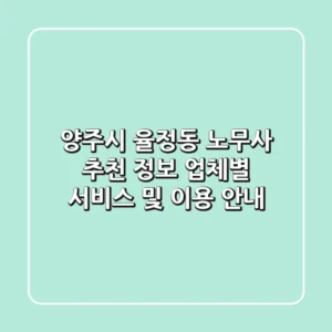 양주시 율정동 노무사 추천 정보 - 업체별 서비스 및 이용 안내