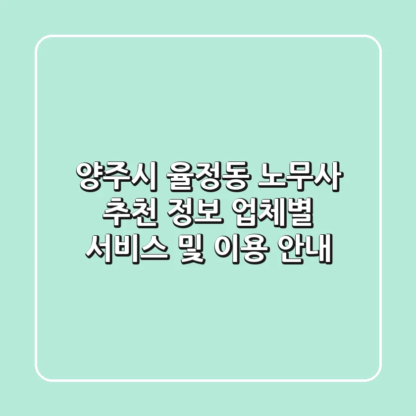 양주시 율정동 노무사 추천 정보 - 업체별 서비스 및 이용 안내