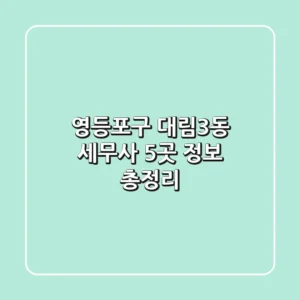 영등포구 대림3동 세무사 5곳 정보 총정리