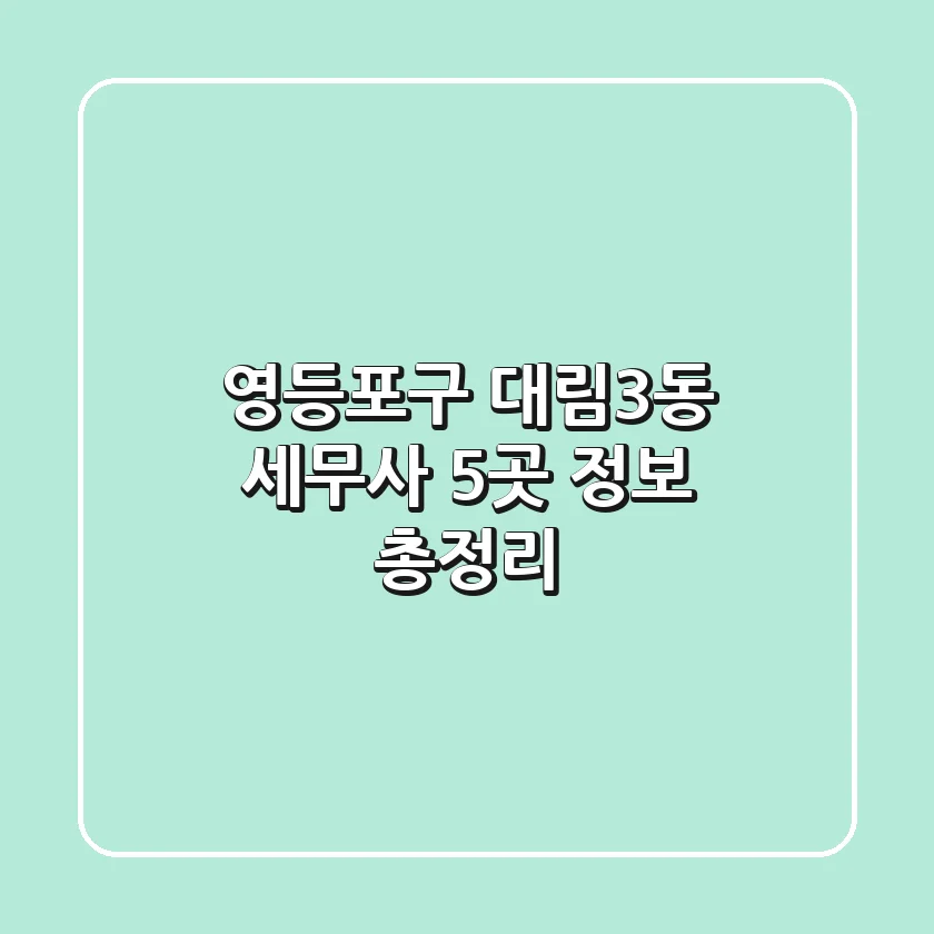 영등포구 대림3동 세무사 5곳 정보 총정리