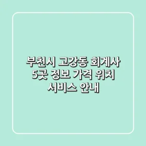 부천시 고강동 회계사 5곳 정보 - 가격, 위치, 서비스 안내