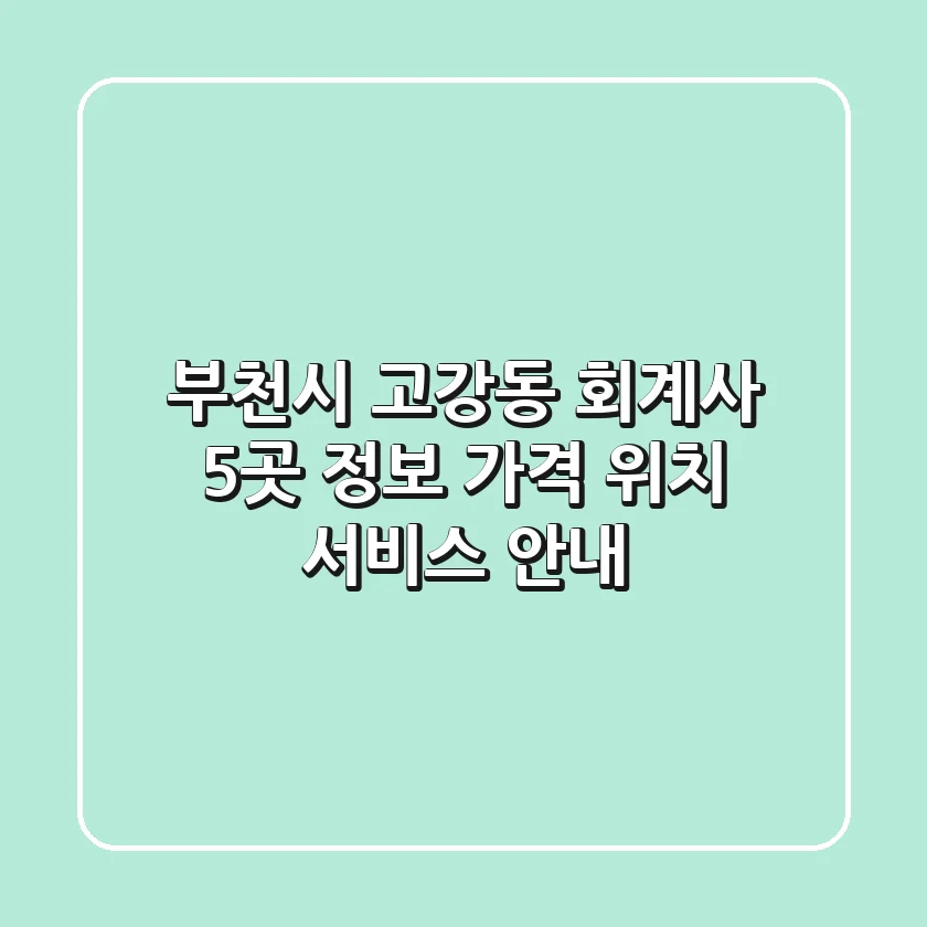 부천시 고강동 회계사 5곳 정보 - 가격, 위치, 서비스 안내