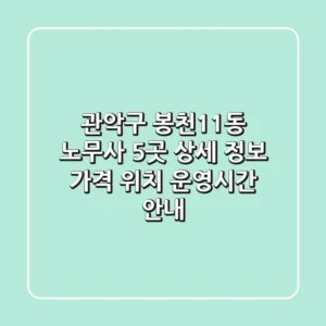 관악구 봉천11동 노무사 5곳 상세 정보: 가격, 위치, 운영시간 안내