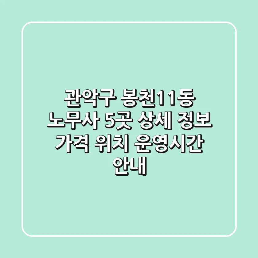 관악구 봉천11동 노무사 5곳 상세 정보: 가격, 위치, 운영시간 안내