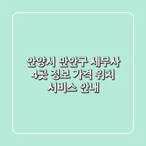 안양시 만안구 세무사 4곳 정보 - 가격, 위치, 서비스 안내