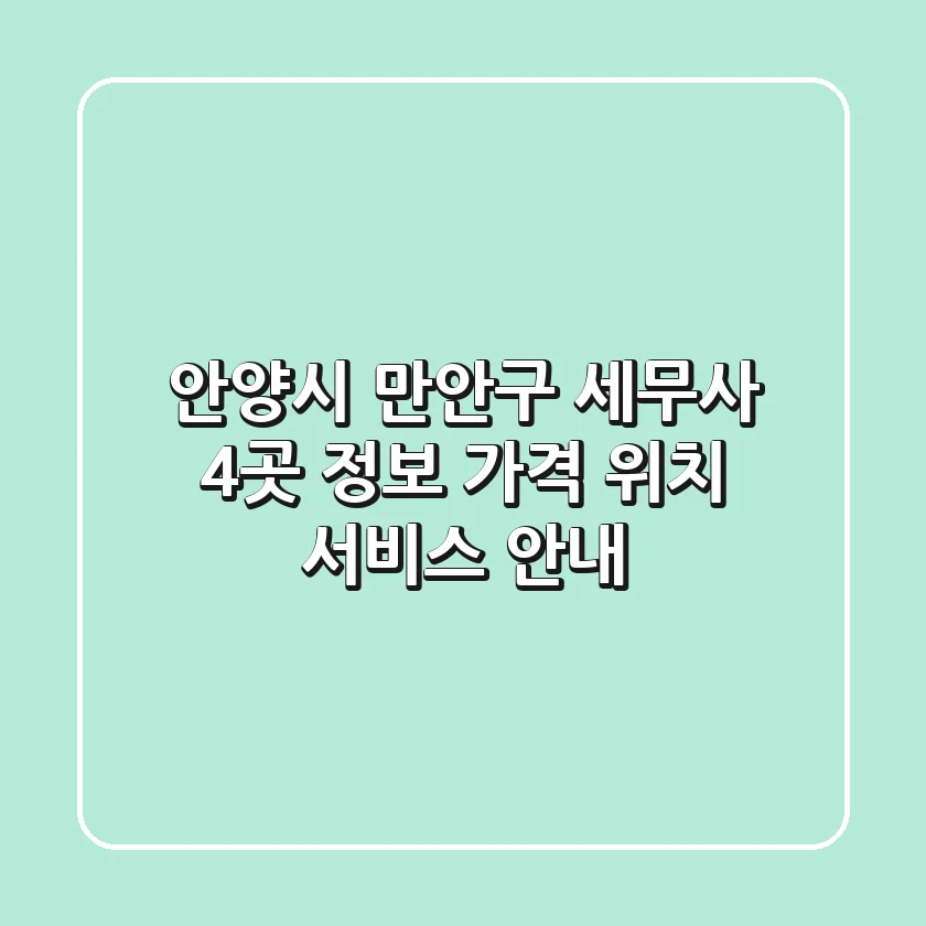 안양시 만안구 세무사 4곳 정보 - 가격, 위치, 서비스 안내