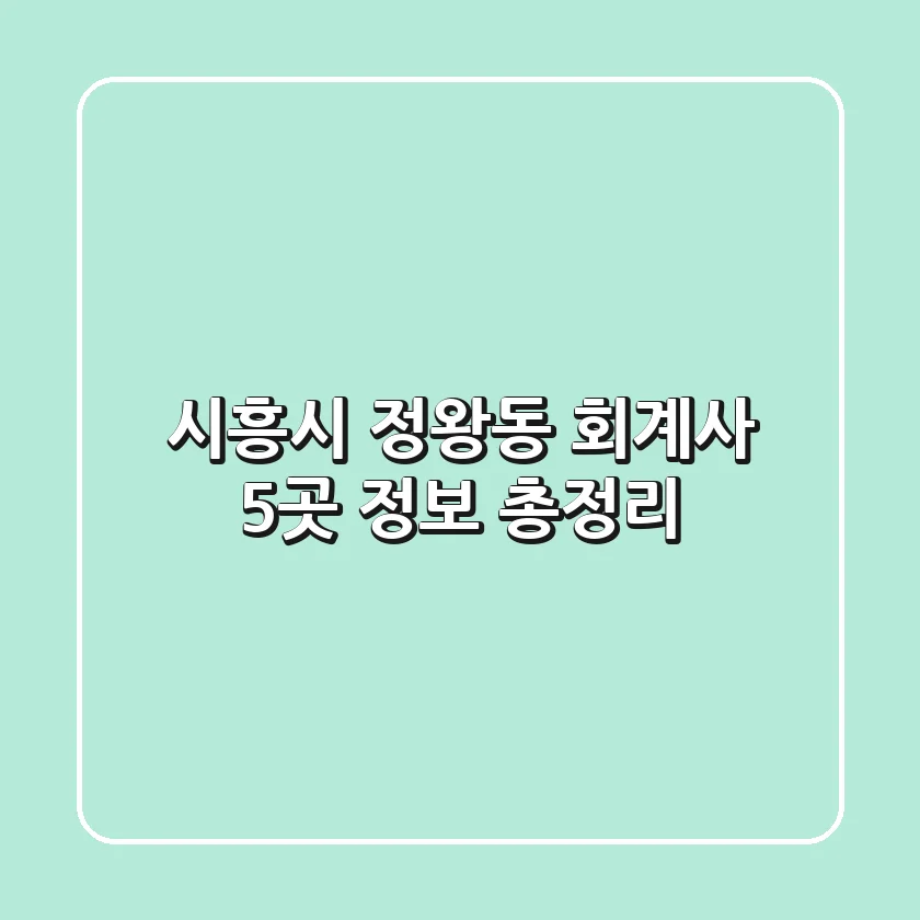 시흥시 정왕동 회계사 5곳 정보 총정리